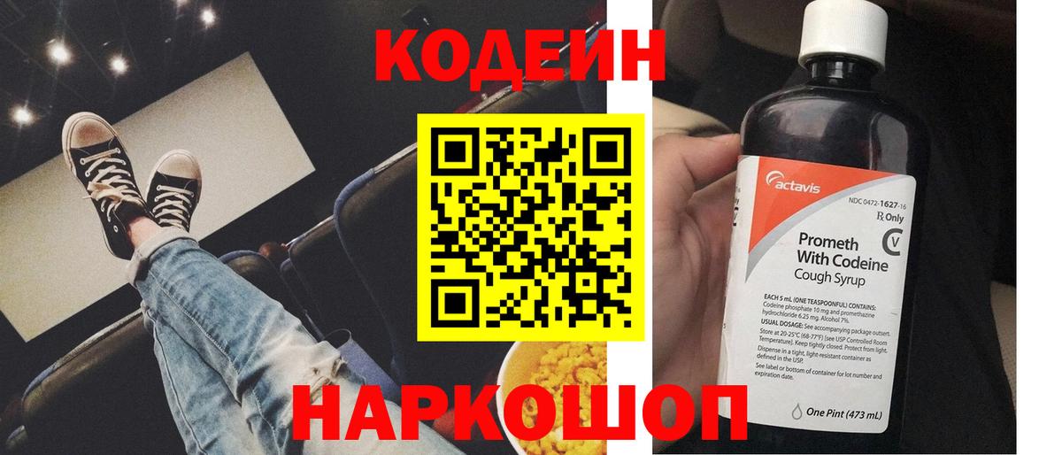 Кодеин Purple Drank  Вход с VPN  Codein напиток Lean (лин)  где можно купить   Сосновоборск 